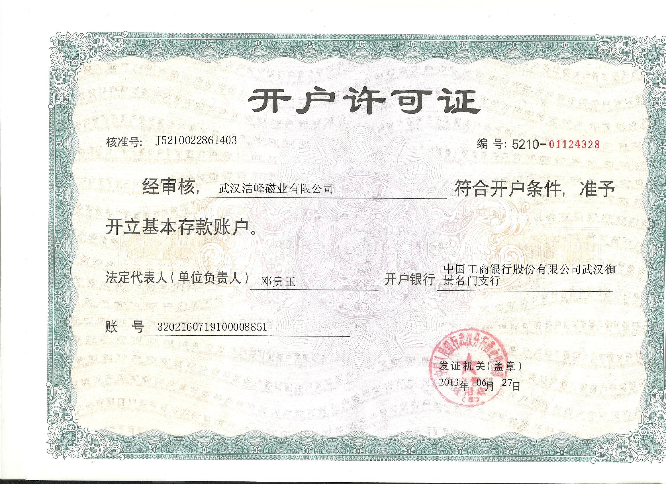 开户许可证